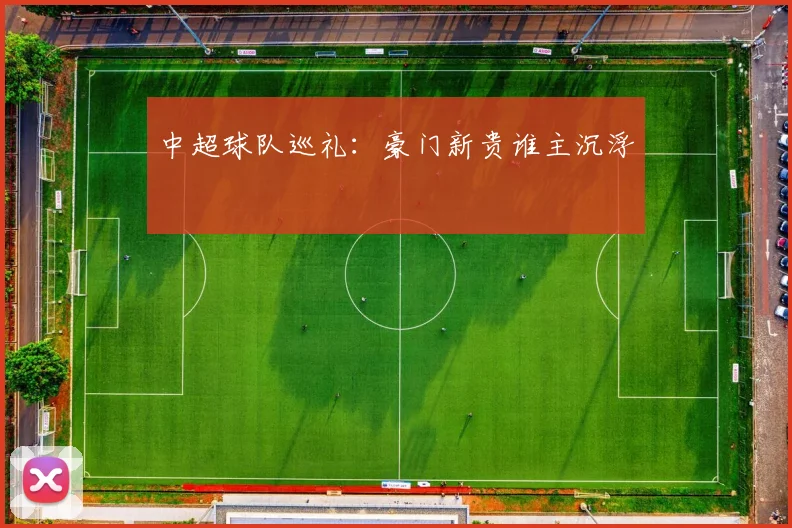 中超球队巡礼：豪门新贵谁主沉浮
