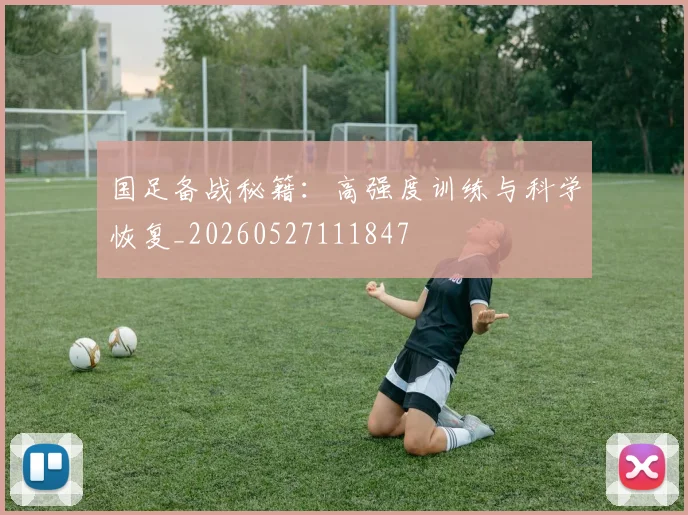 国足备战秘籍:高强度训练与科学恢复_20260527111847