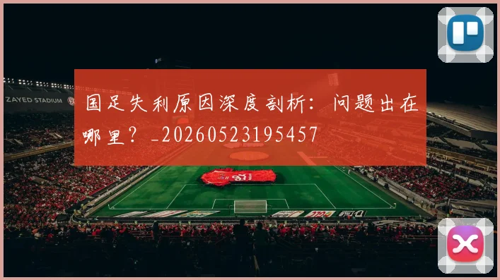 国足失利原因深度剖析：问题出在哪里？_20260523195457