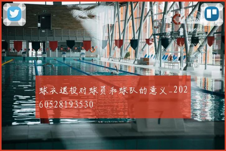 球衣退役对球员和球队的意义_20260528193530