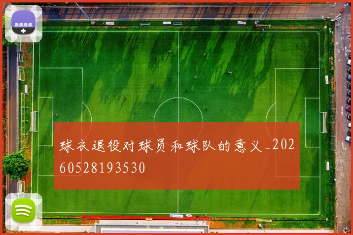 球衣退役对球员和球队的意义_20260528193530