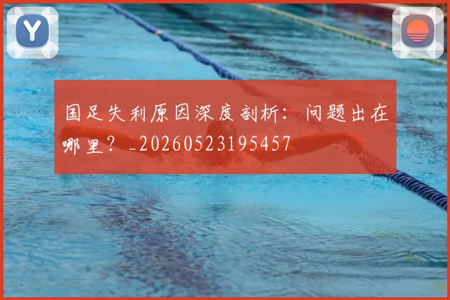 国足失利原因深度剖析：问题出在哪里？_20260523195457