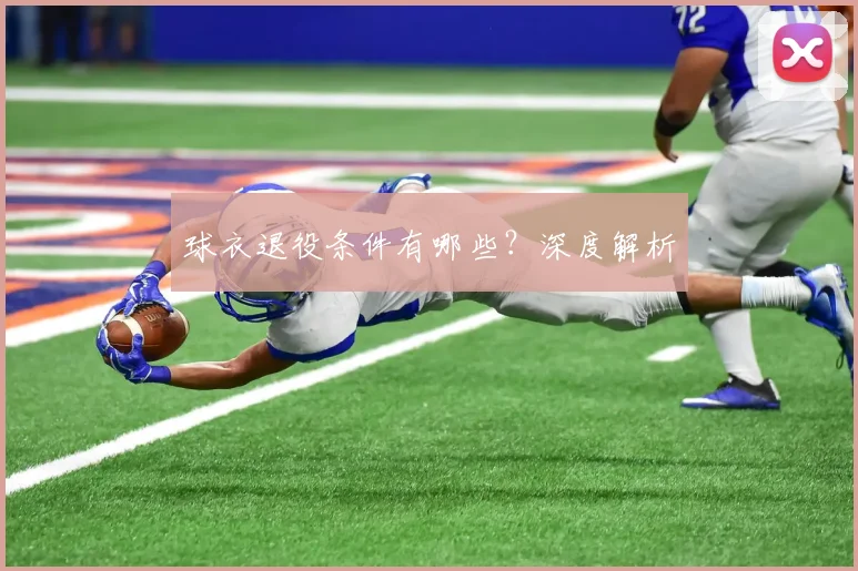 球衣退役条件有哪些？深度解析
