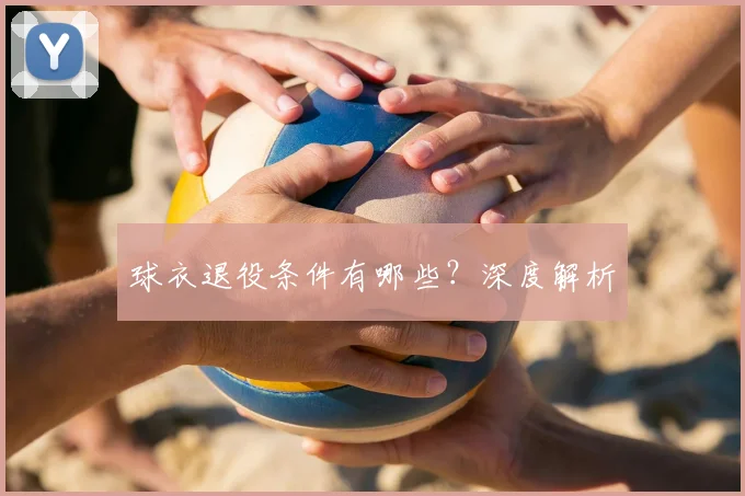 球衣退役条件有哪些？深度解析